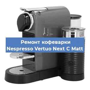 Замена дренажного клапана на кофемашине Nespresso Vertuo Next C Matt в Ростове-на-Дону